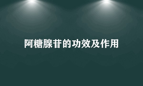 阿糖腺苷的功效及作用