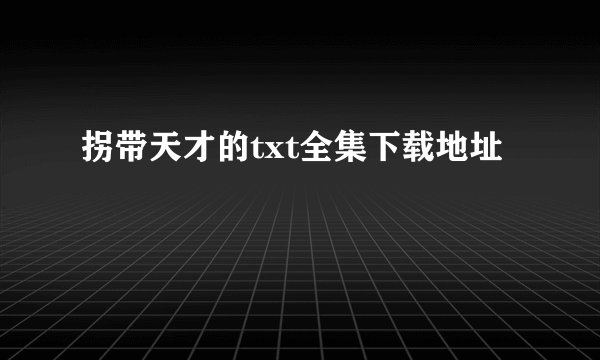 拐带天才的txt全集下载地址
