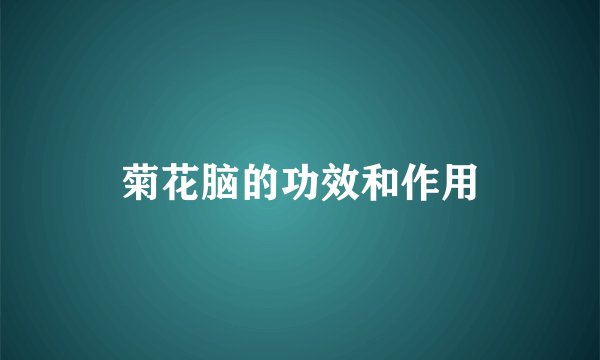 菊花脑的功效和作用