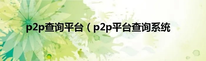 p2p查询平台（p2p平台查询系统