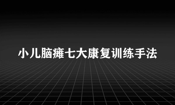 小儿脑瘫七大康复训练手法