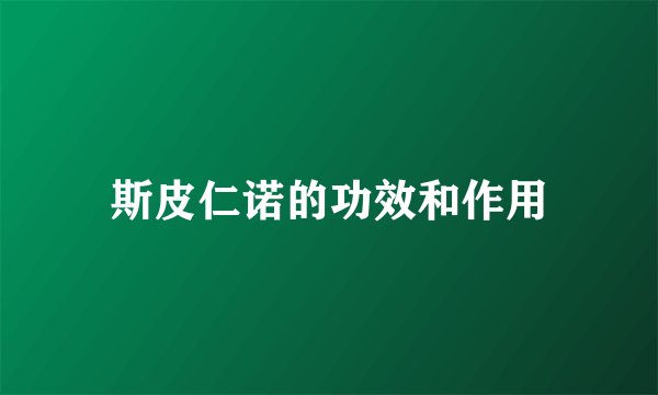斯皮仁诺的功效和作用