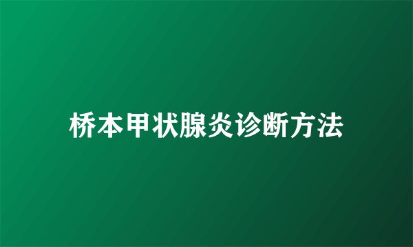 桥本甲状腺炎诊断方法