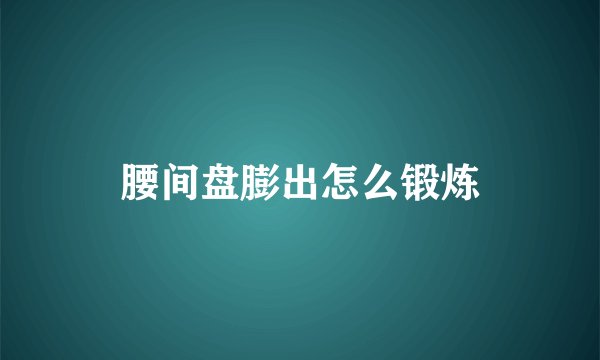 腰间盘膨出怎么锻炼