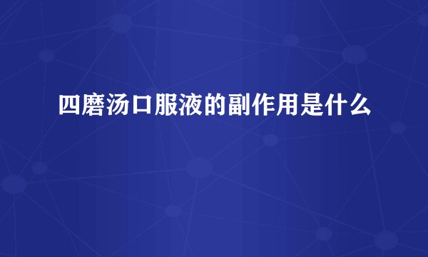 四磨汤口服液的副作用是什么