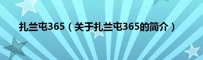 扎兰屯365（关于扎兰屯365的简介）