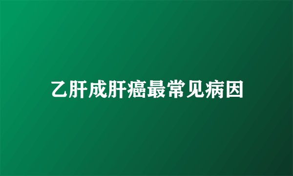 乙肝成肝癌最常见病因