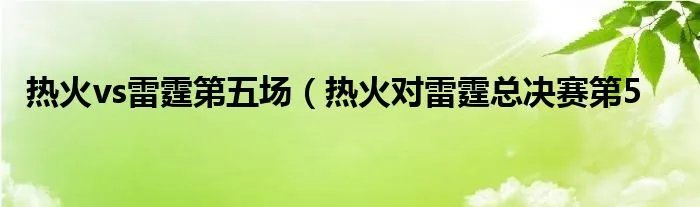 热火vs雷霆第五场（热火对雷霆总决赛第5