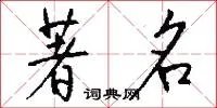 著名