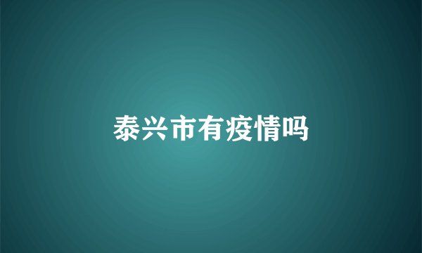 泰兴市有疫情吗