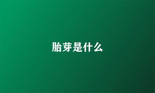 胎芽是什么