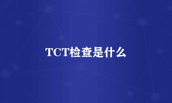 TCT检查是什么