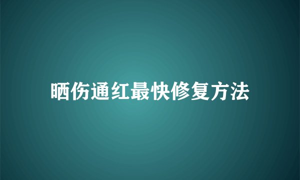 晒伤通红最快修复方法