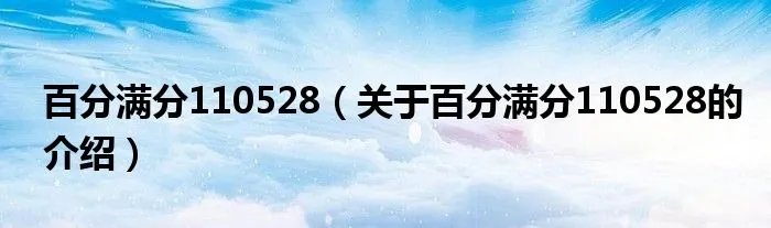百分满分110528（关于百分满分110528的介绍）