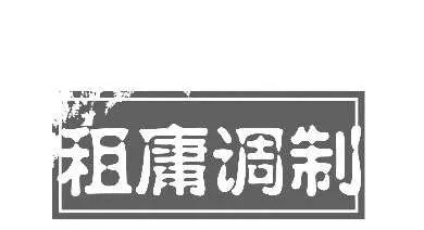 两税法