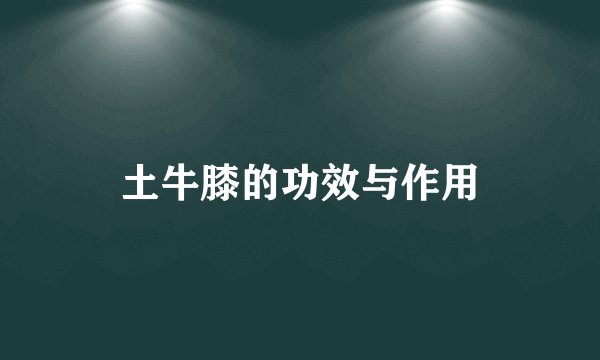 土牛膝的功效与作用