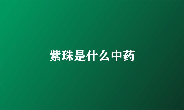 紫珠是什么中药