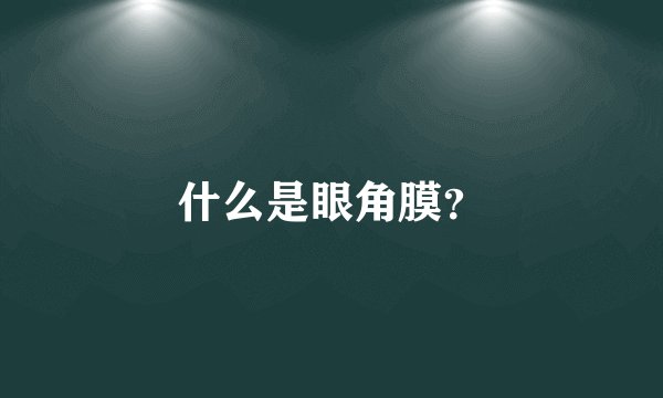 什么是眼角膜？