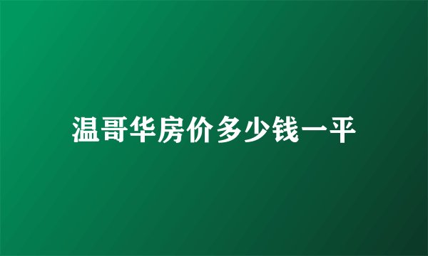 温哥华房价多少钱一平