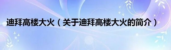迪拜高楼大火（关于迪拜高楼大火的简介）