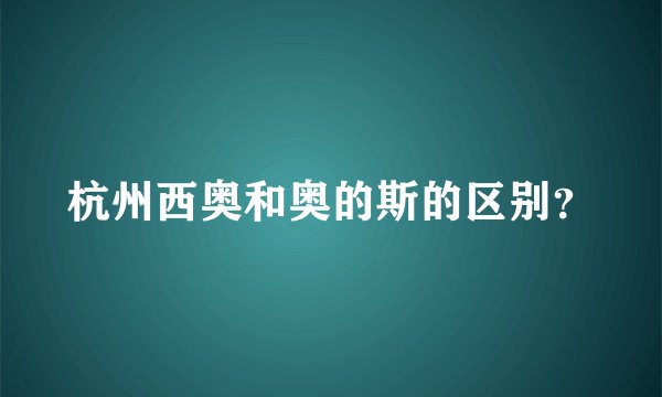 杭州西奥和奥的斯的区别？