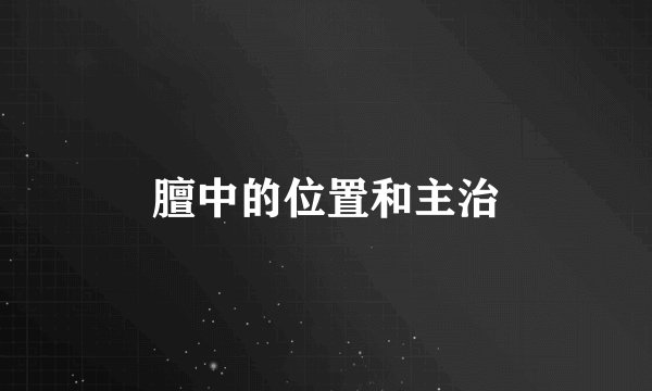 膻中的位置和主治