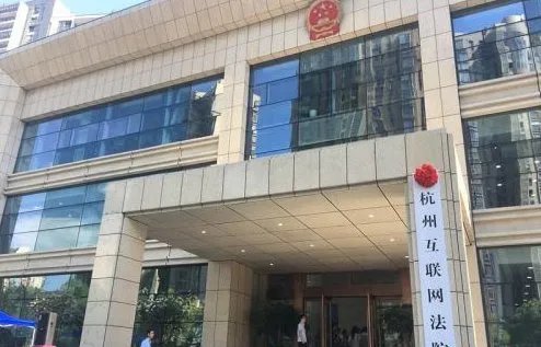 中国首家互联网法院挂牌是真的吗?