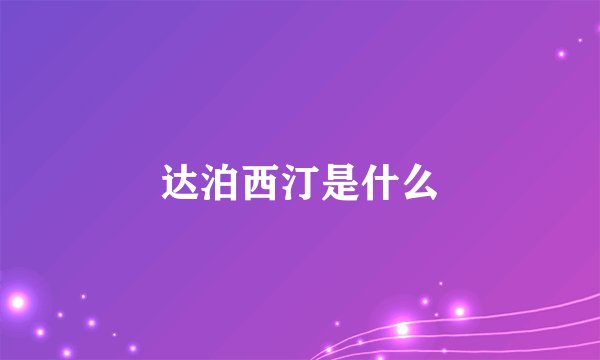 达泊西汀是什么