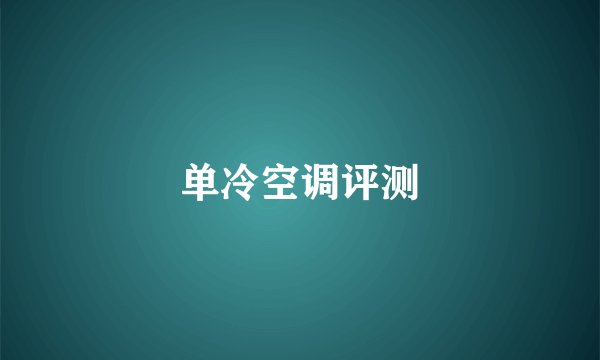 单冷空调评测