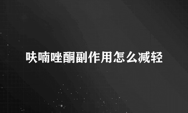 呋喃唑酮副作用怎么减轻