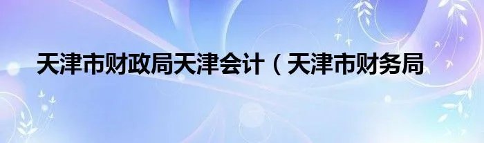 天津市财政局天津会计（天津市财务局