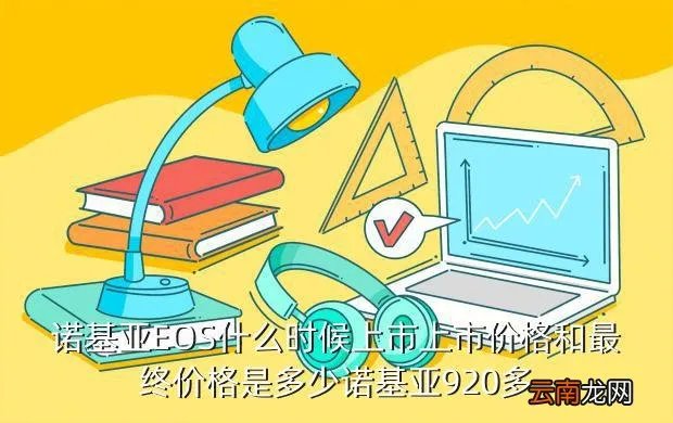诺基亚eos什么时候上市,诺基亚EOS4100什么时候出来