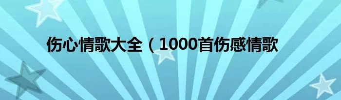 伤心情歌大全（1000首伤感情歌
