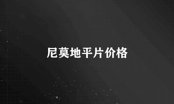 尼莫地平片价格