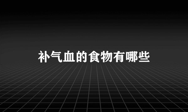 补气血的食物有哪些