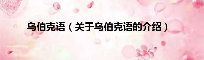 乌伯克语（关于乌伯克语的介绍）