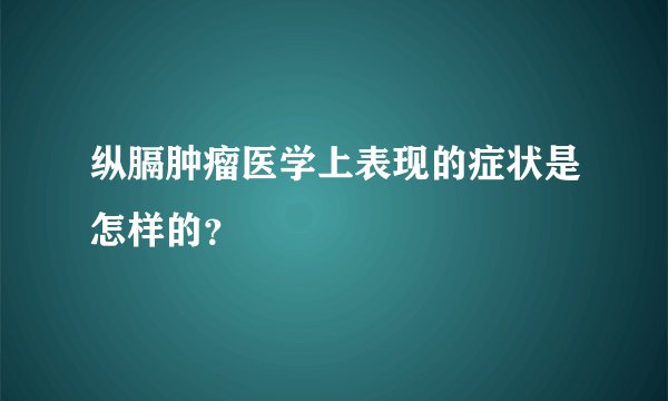 纵膈肿瘤医学上表现的症状是怎样的？
