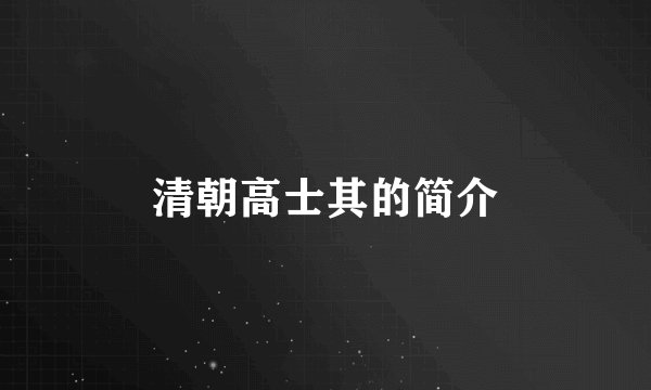 清朝高士其的简介