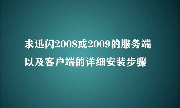 求迅闪2008或2009的服务端以及客户端的详细安装步骤