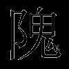 隗