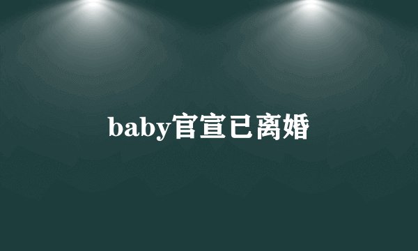 baby官宣已离婚