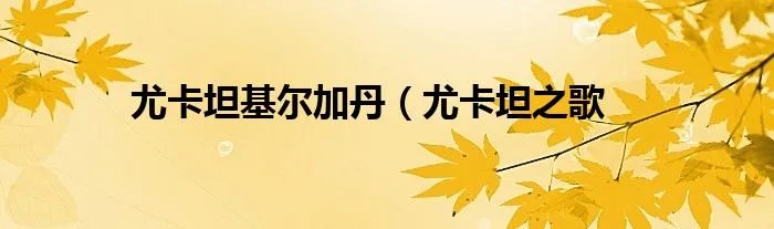 尤卡坦基尔加丹（尤卡坦之歌