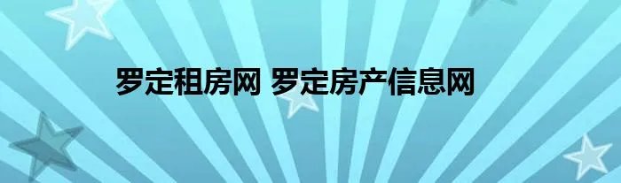 罗定租房网 罗定房产信息网