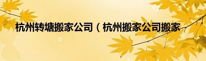 杭州转塘搬家公司(杭州搬家公司搬家