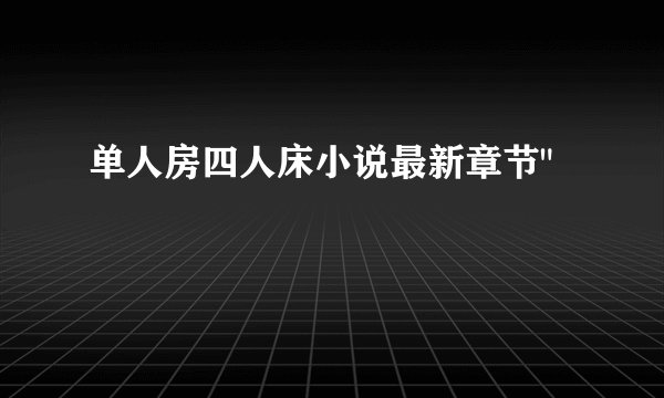 单人房四人床小说最新章节