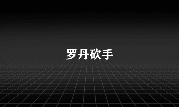 罗丹砍手