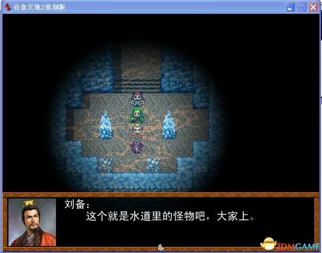 吞食天地2:重制版 图文全攻略 全流程详细攻略