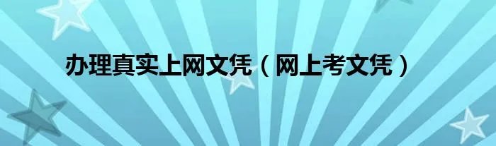 办理真实上网文凭（网上考文凭）