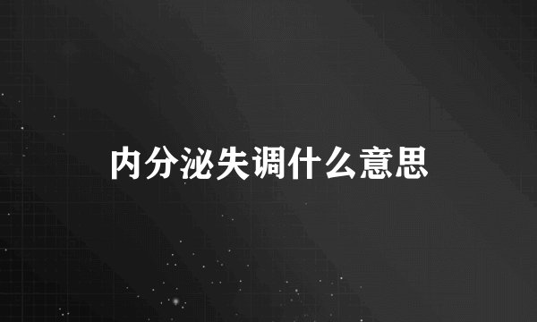 内分泌失调什么意思