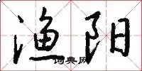 渔阳